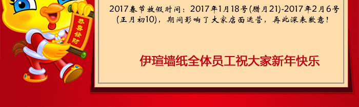 2017年牆紙工廠放假通知